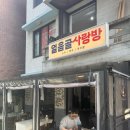 사랑방생고기 | 연남동 안주 맛집 얼음골사랑방 연남 야장 술집 후기