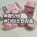 베어뷰티 | 다이소 뷰티ㅣ에딧비 베어버니 선파우더 &선크림 1호 솔직후기