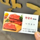 반값소 복대점