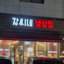 강씨네냉삼집 | 청라 4단지 강씨네 냉삼집 맛집인정 인천맛집 청라맛집