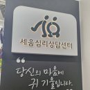 세움심리상담센터