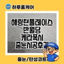 대실역북로 | 대구 해링턴플레이스반월당 줄눈 케라폭시 시공후기