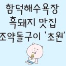 함덕흑돼지조약돌구이초원 이미지