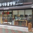 유석 동물병원 이미지