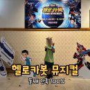 백암남자 | 헬로카봇 뮤지컬 시즌9 전설의 용사를 찾아서, 둘째 아이 반응 리얼 후기(백암아트홀)