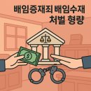 이증재 | 배임증재죄 배임수재 처벌 형량, 선처 전략 총정리