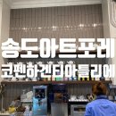 아틀리에 | 송도 아트포레 카페 추천 코펜하겐 티 아틀리에 후기