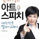 김미경의 아트 스피치 이미지