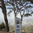 3월17일(일) 남한산성 금암산 연주봉 결산(동그라미대장님 리딩) 이미지