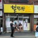 밀면촌 - 사상구 새벽로202번길 14 | 부산 사상 맛집 밀면촌 드디어 영업재개! 일요일 주말 웨이팅 솔직후기