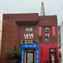 중앙2길 | [하동 맛집] 하동 아침식사 가능한 노포 맛집, 최참판댁 맛집으로 유명한 최센냉면 후기