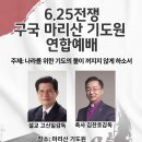 6.25전쟁기념 마리산기도원 이미지