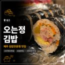 오는정주차장김밥 | 제주 서귀포 김밥 추천 '오는정김밥' 예약 방법부터 솔직 후기