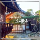 소이한옥 이미지