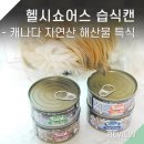 헬시콕(healthy-KOK) | 헬시쇼어스 습식캔 캐나다에서 온 자연산 해산물 강아지 습식사료 특식 추천