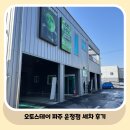 세차는못말려 | 요즘 대세인 노브러쉬 자동세차의 끝판왕, 오토스테이 파주 운정점 세차 이용 후기(가격, 시설, 서비스 등)