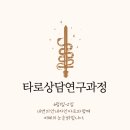 [타로상담연구과정]6월1~2일. 내면의 안내자인 타로와 함께 지혜의 눈을 밝힙니다. 이미지