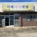 거제기사식당 - 거제시 | 거제기사식당