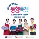9월 동행축제, 32일간 국내외 할인전 열리다