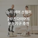 (주)어스텝퍼더 | 새해맞이 홈트 장비 고민 끝, 숀리 스텝퍼 한 달 후기