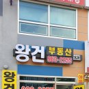 왕건공인중개사사무소 이미지