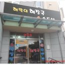 해맞이해장국