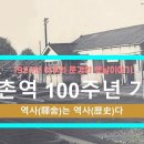 점촌역 100주년 기념 영상 이미지