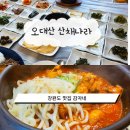 오대산 산채나라식당 이미지