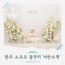 대동인쇄 - 영등포구 | 어반브룩 돌잔치 후기 ｜광주 소규모 돌잔치 비용, 웨이비, 바바라스냅