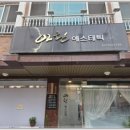 현대피부관리샵