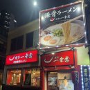 신신포차 - 여주시 | [일본여행] 여름 후쿠오카 2박3일 - 돈코츠 고수 잇코샤라멘, 나카스강, 와타나베토리 포차