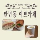만년동카페 이쁘 ef. 주말 브런치