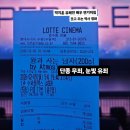 수원-1457 | 220. 영화 왕과 사는 남자 명대사 쿠키 관람평 with 수원 롯데시네마 1관 수퍼플렉스