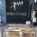 회수욕장