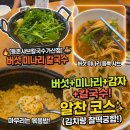 등촌샤브칼국수 | 등촌샤브칼국수 가산점 후기! 가산 칼국수 맛집에서 얼큰 버섯 칼국수 제대로 즐기기 내돈내산