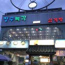 장수녹각삼계탕 이미지