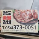 청도읍사무소 | 청도고기맛집 청도숯불갈비 / 상차림까지 맛있는 고깃집