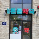 신정튼튼약국 이미지