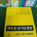 에듀윌 ncs 기본서 이거어때!!!? 이미지