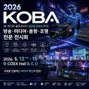 2026 KOBA 전시회 방문후기 : AI 미디어 솔루션부터 실감형 콘텐츠까지! 방송 장비 전시회 필수 관람 꿀팁