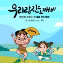 어린이 국악극 우리랑 진도깨비 이미지