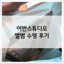 어반프레임스튜디오 | [W5-20] 어반스튜디오 앨범 수령 후기