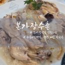 가미본가 | 영종도 맛집 본가장수촌 보양식 끝판왕 누룽지닭백숙 내돈내산 후기