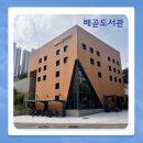 배곧도서관 | 한국건축문화대상 수상 시흥시 배곧도서관 소개, 방문 후기, 주차정보