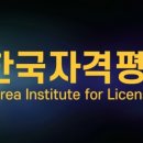 한국자격평가원