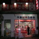 부흥식육점 이미지