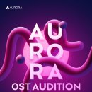 [공모전사이트] 글로벌 뮤직플랫폼 AURORA - OST 가창자 오디션 공모 이미지