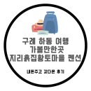 지리흙집 황토마을 | 하동 구례 여행 가볼만한곳 지리흙집황토마을펜션