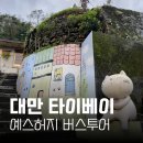 오늘 두시 | 대만 예스허지 버스투어 오늘두여행 후기