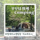 a.연천 캠핑장｜방 있는 '땅에미소 미소하우스' 부모님과 함께한 대가족캠핑 가성비 후기